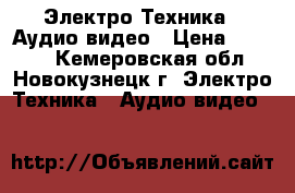  Электро-Техника » Аудио-видео › Цена ­ 1 000 - Кемеровская обл., Новокузнецк г. Электро-Техника » Аудио-видео   